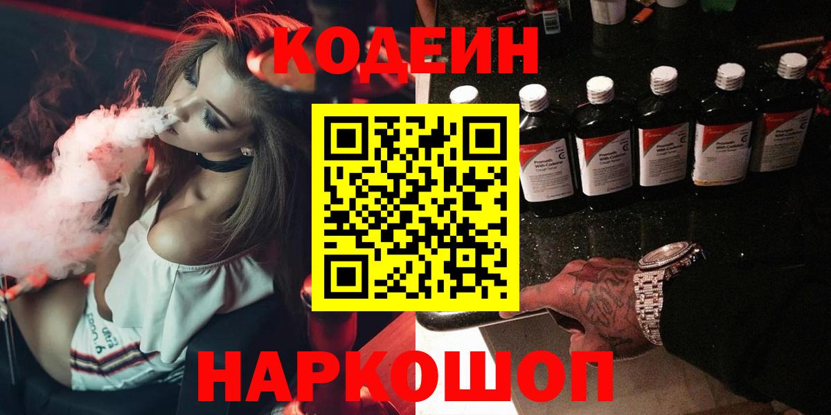 Кодеин напиток Lean (лин) Моршанск