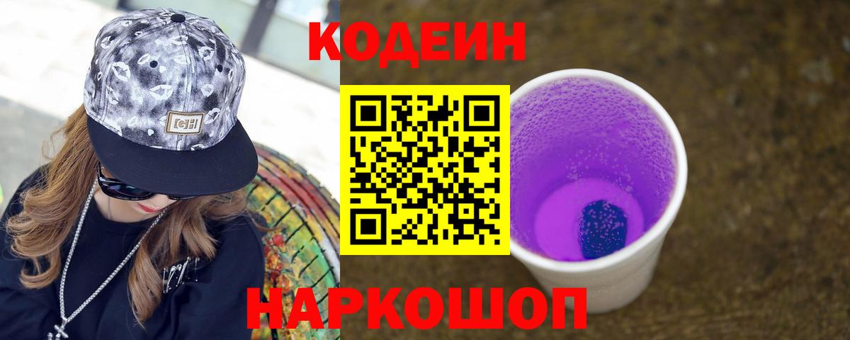 Кодеиновый сироп Lean Purple Drank  Вход с VPN  Моршанск 