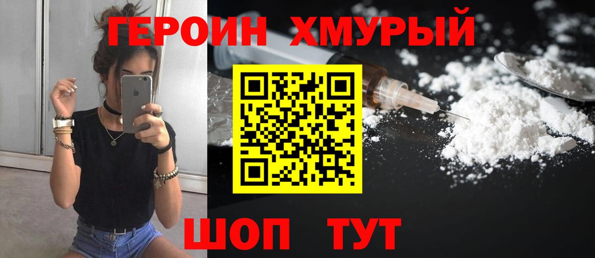Героин  ГЕРОИН хмурый  Вход с VPN  Моршанск 